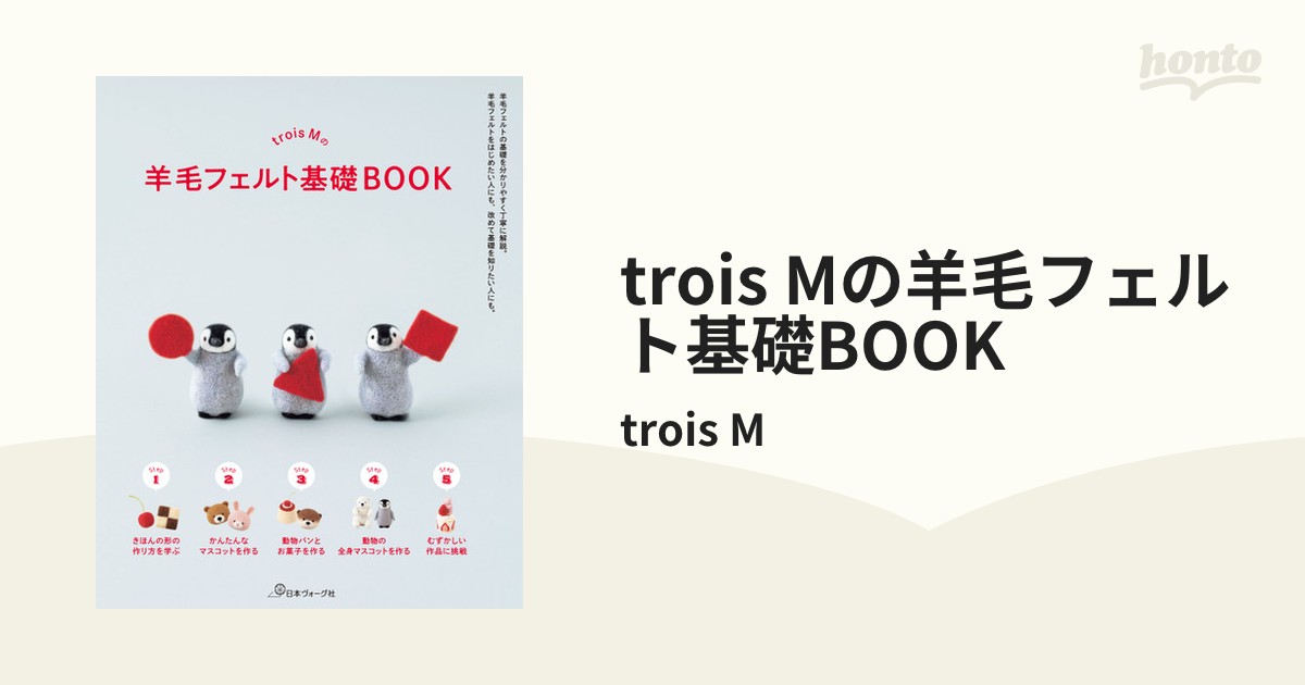 trois Mの羊毛フェルト基礎BOOK - honto電子書籍ストア