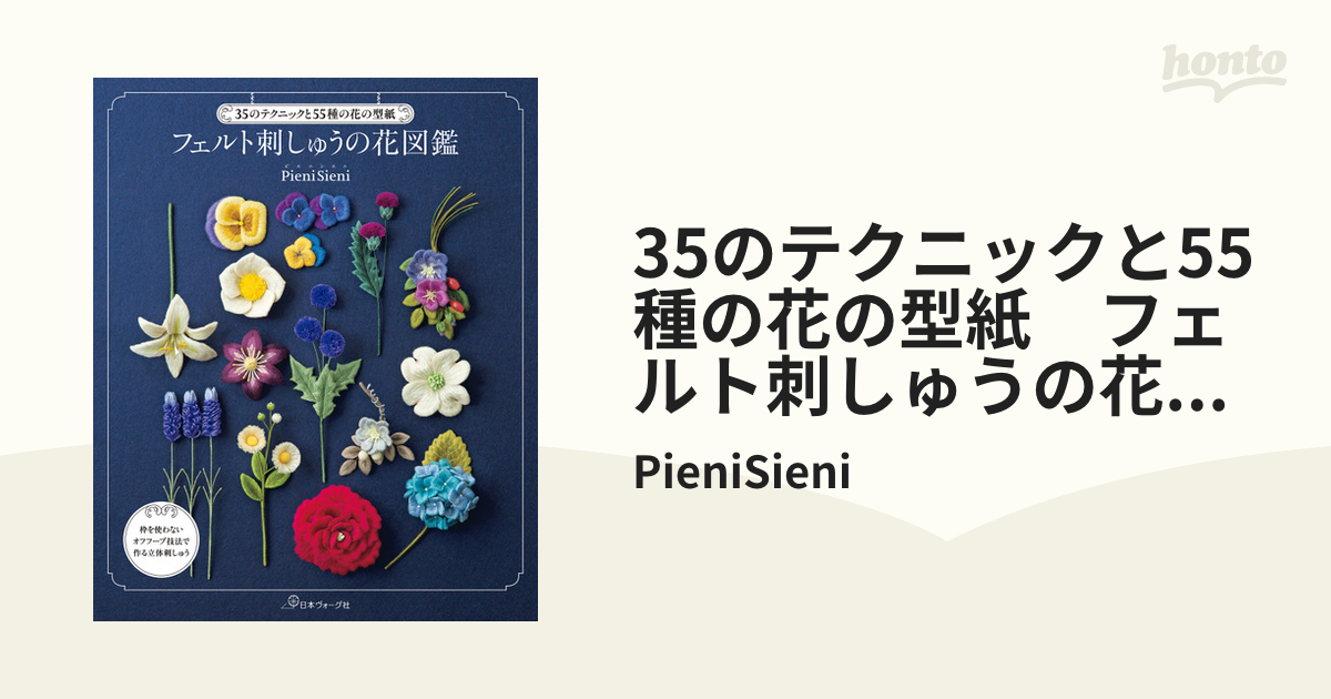 35のテクニックと55種の花の型紙 フェルト刺しゅうの花図鑑 Honto電子書籍ストア
