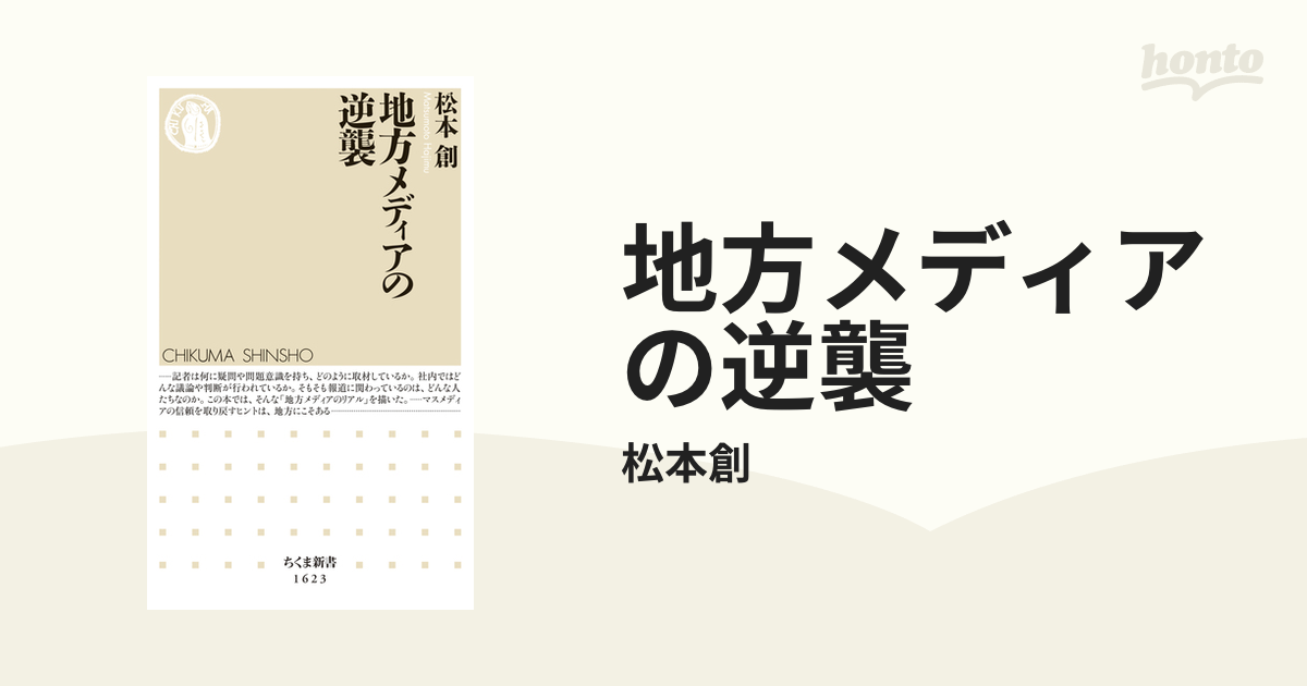 地方メディアの逆襲 - honto電子書籍ストア