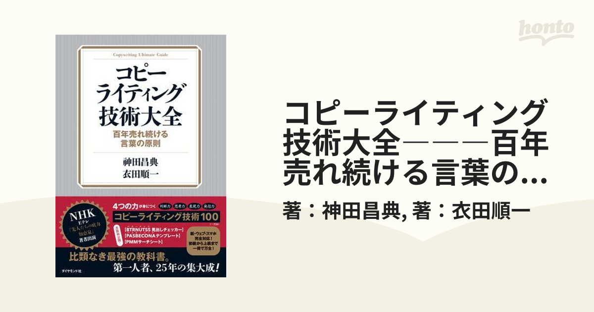 コピーライティング技術大全―――百年売れ続ける言葉の原則 - honto電子