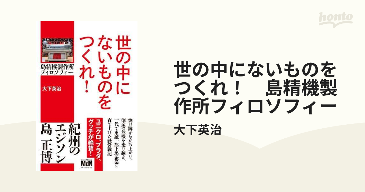 世の中にないものをつくれ！ 島精機製作所フィロソフィー - honto電子