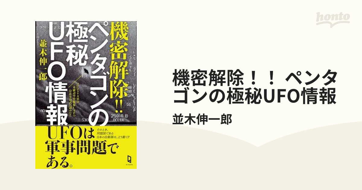 機密解除！！ ペンタゴンの極秘UFO情報 - honto電子書籍ストア