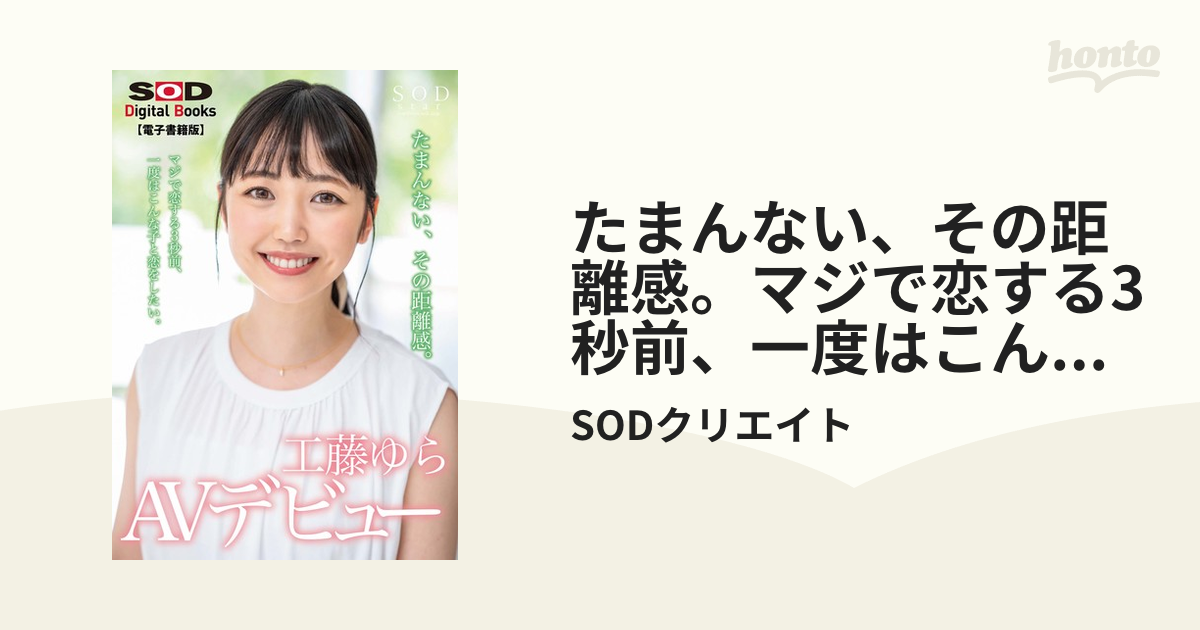 たまんない、その距離感。マジで恋する3秒前、一度はこんな子と恋をしたい。工藤ゆら Avデビュー【電子書籍版】 Honto電子書籍ストア