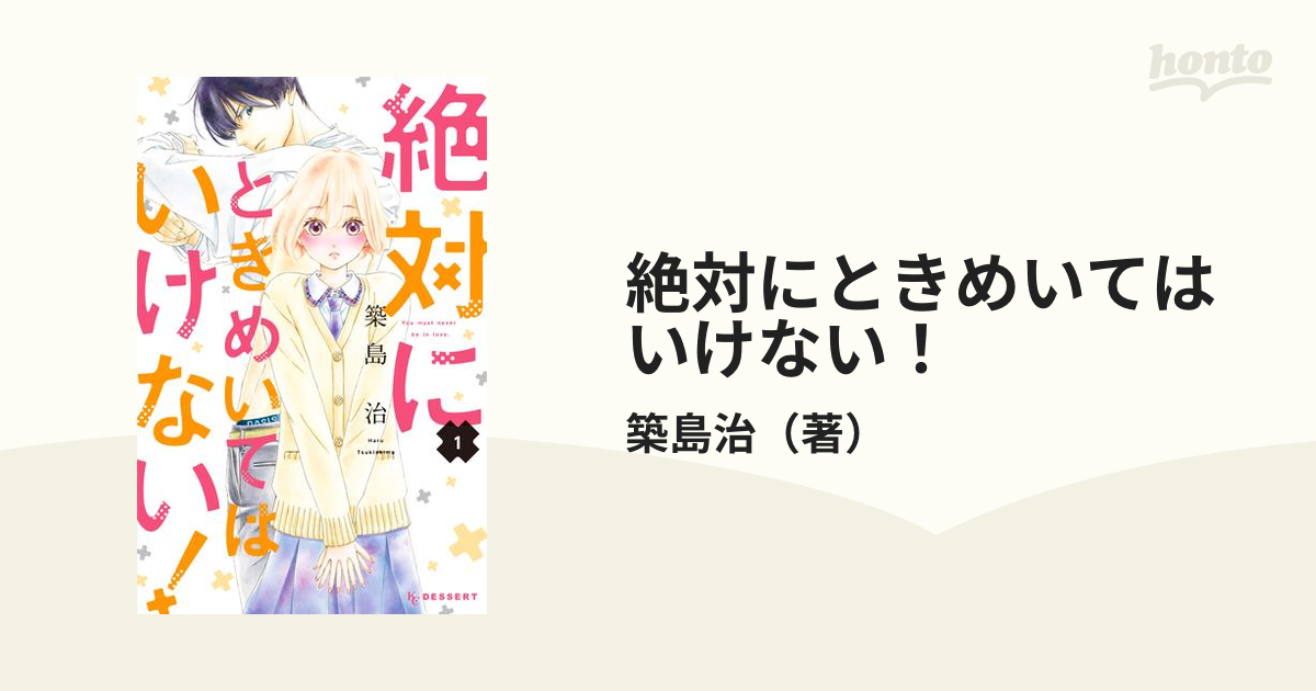 絶対にときめいてはいけない 漫画 無料 試し読みも Honto電子書籍ストア
