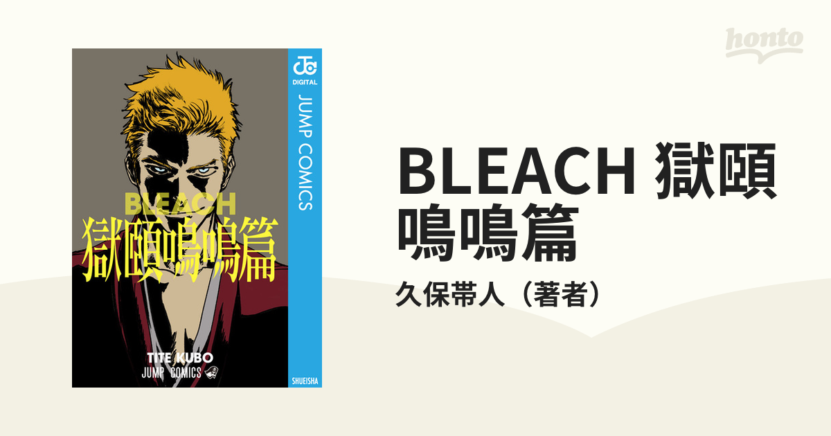 BLEACH 獄頤鳴鳴篇（漫画） - 無料・試し読みも！honto電子書籍ストア