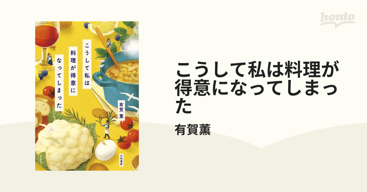 こうして私は料理が得意になってしまった - honto電子書籍ストア