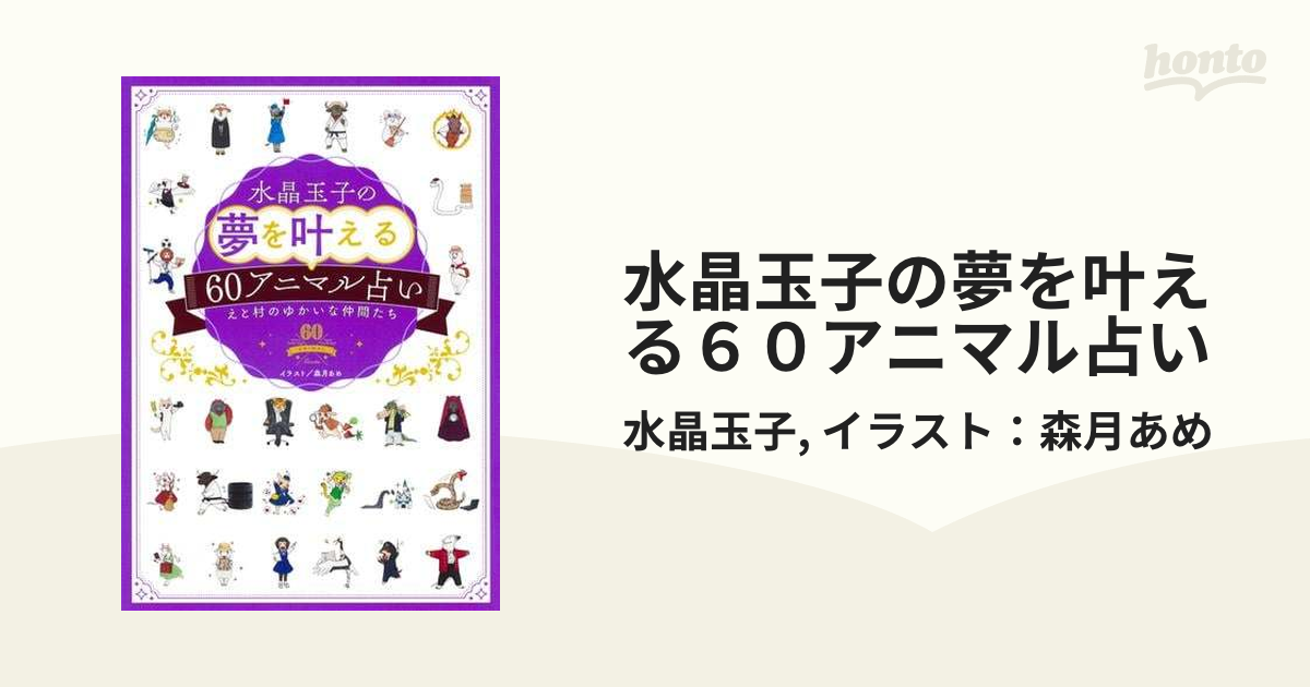 水晶玉子の夢を叶える６０アニマル占い - honto電子書籍ストア