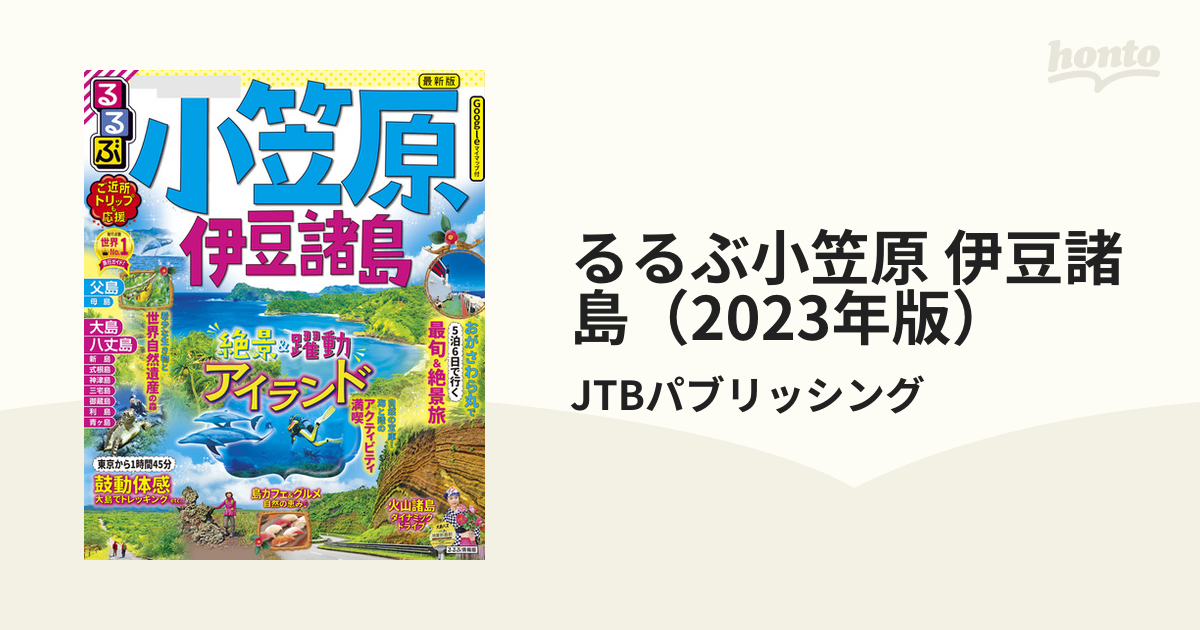 伊豆七島・小笠原/ＪＴＢパブリッシング - 地図/旅行ガイド