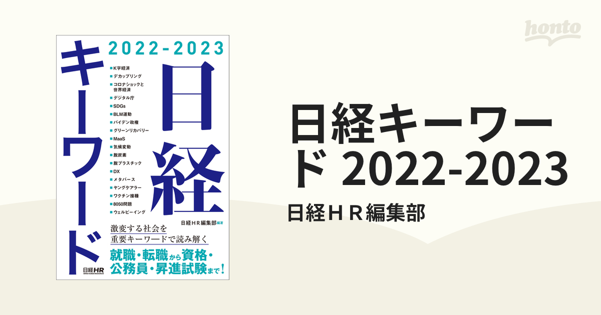 日経キーワード 2022-2023 - honto電子書籍ストア
