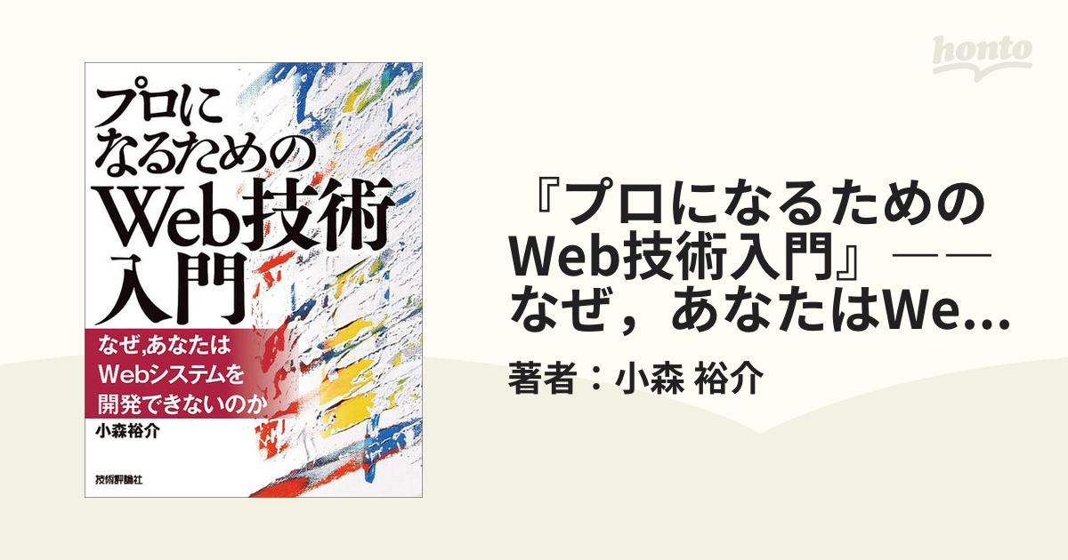 プロになるためのWeb技術入門』――なぜ，あなたはWebシステムを