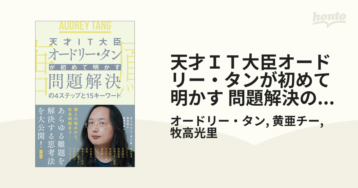 天才ＩＴ大臣オードリー・タンが初めて明かす 問題解決の４ステップと