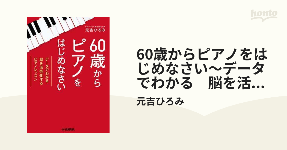 60歳からピアノをはじめなさい～データでわかる 脳を活性化するピアノレッスン～ Honto電子書籍ストア 6456