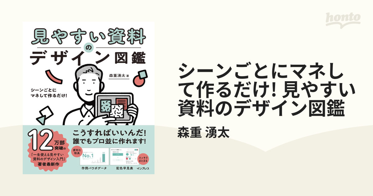 シーンごとにマネして作るだけ! 見やすい資料のデザイン図鑑 - honto