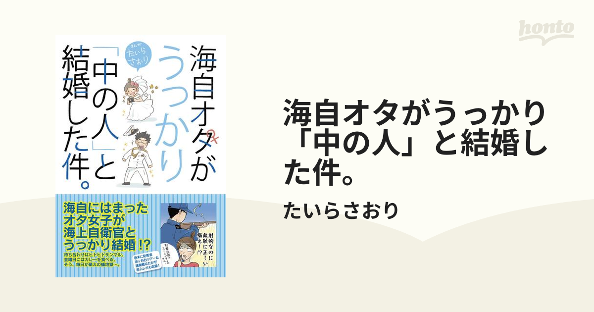 海自オタがうっかり「中の人」と結婚した件。（漫画） - 無料・試し