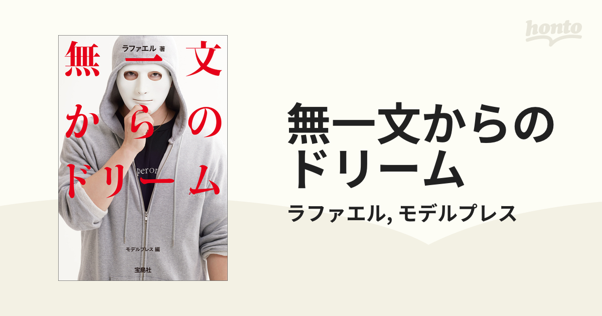 無一文からのドリーム - honto電子書籍ストア