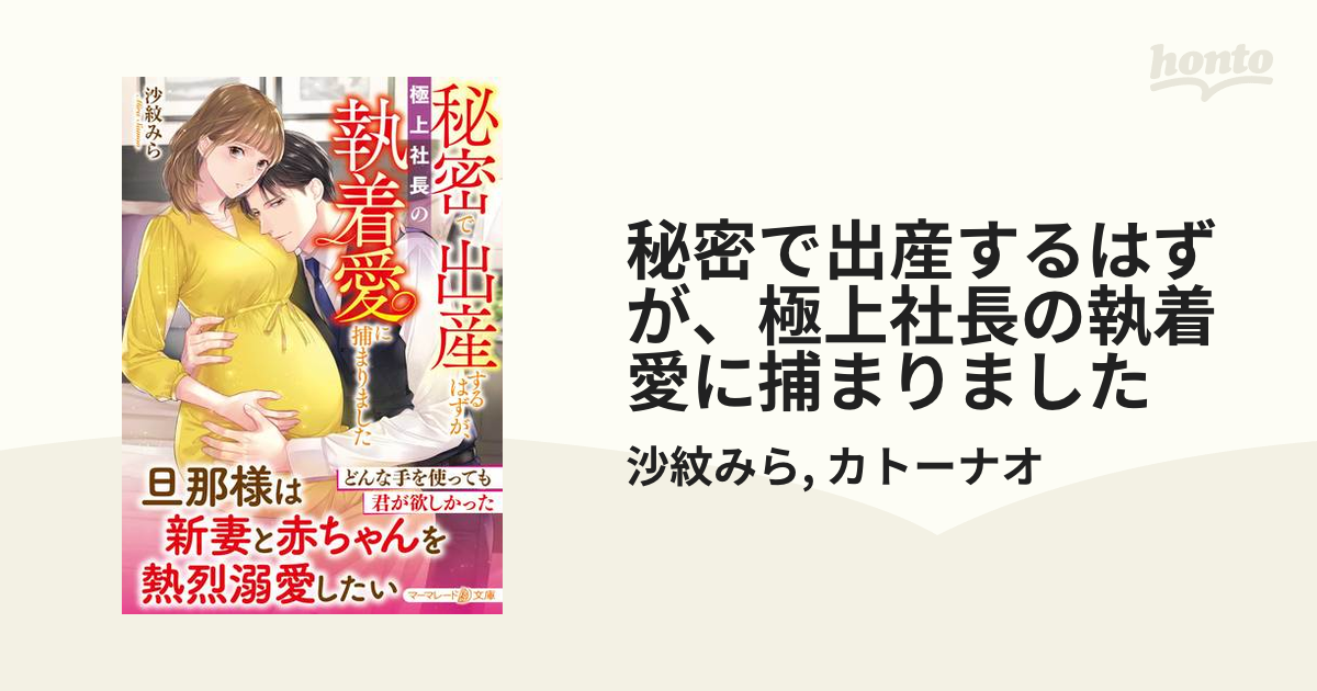 秘密で出産するはずが、極上社長の執着愛に捕まりました1-