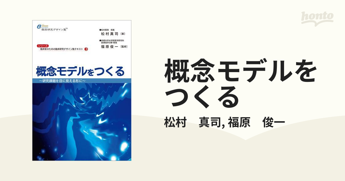 概念モデルをつくる - honto電子書籍ストア