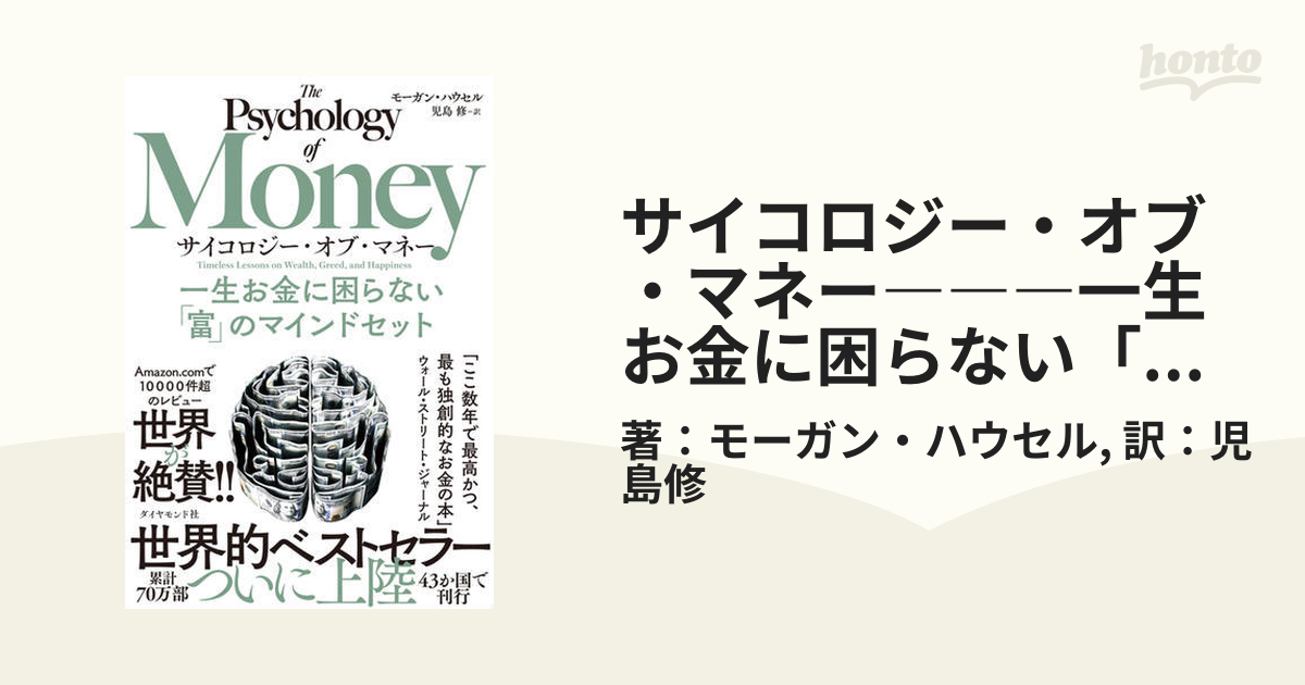 サイコロジー・オブ・マネー―――一生お金に困らない「富」のマインド