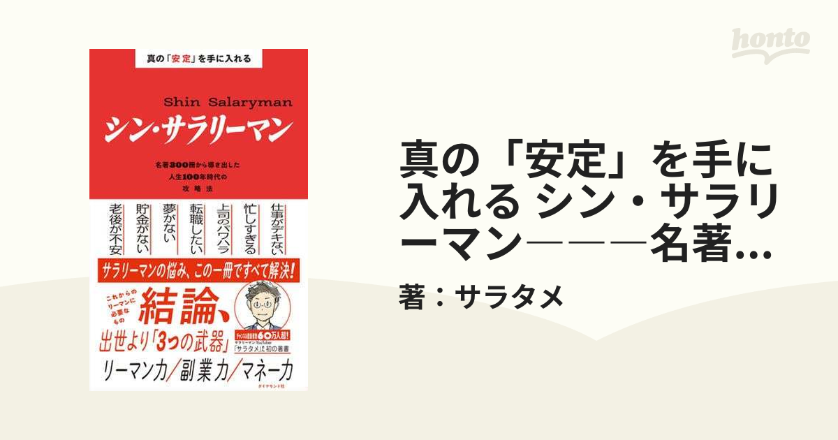 真の「安定」を手に入れる シン・サラリーマン―――名著３００冊から