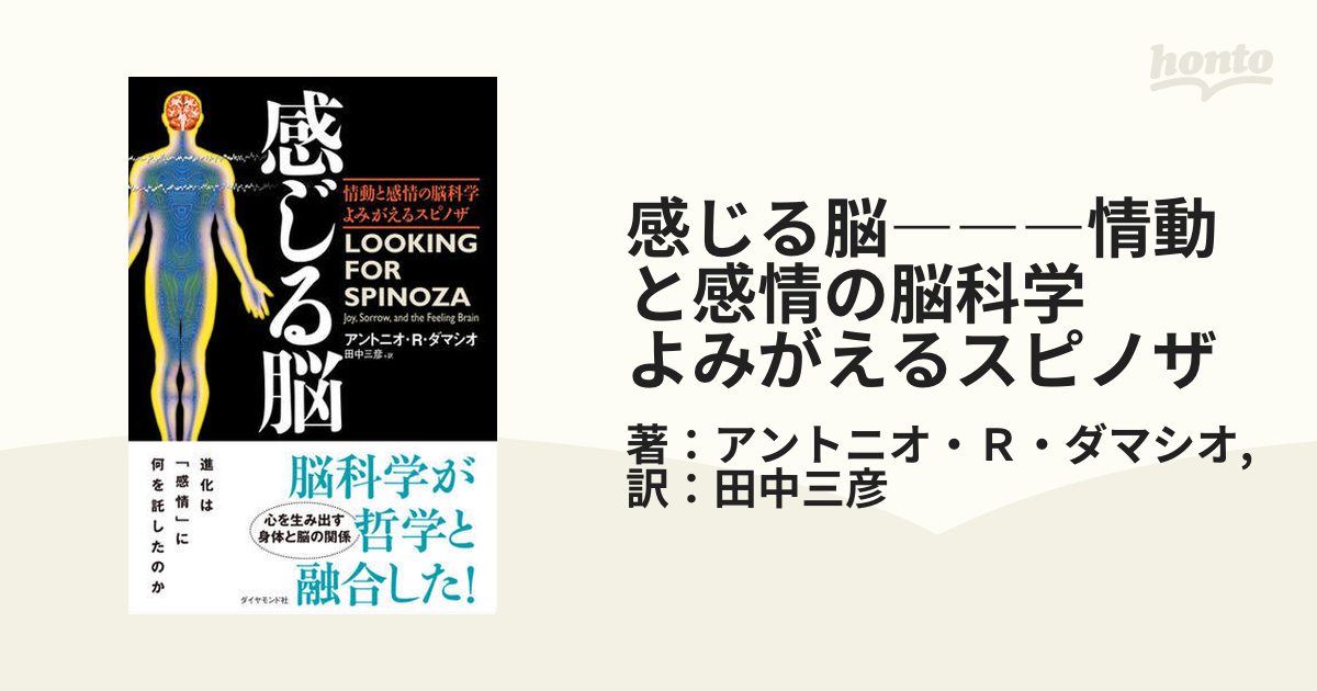 感じる脳―――情動と感情の脳科学 よみがえるスピノザ - honto電子書籍ストア