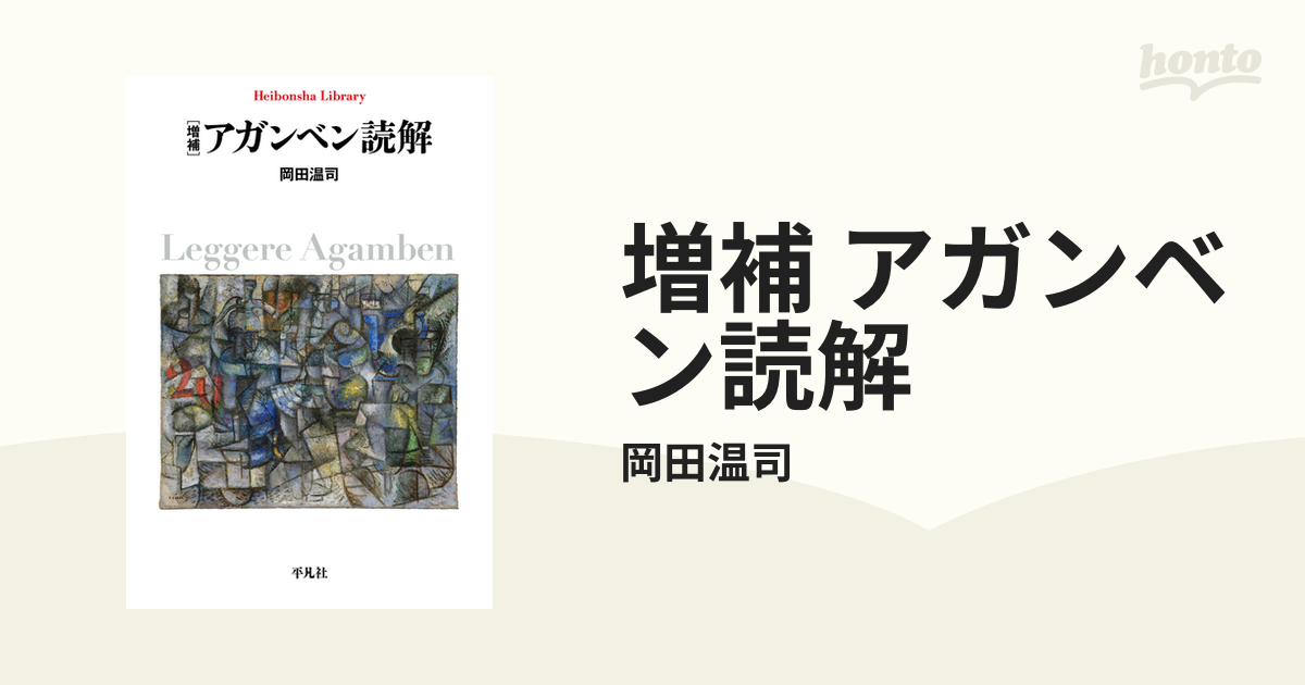 増補 アガンベン読解 - honto電子書籍ストア