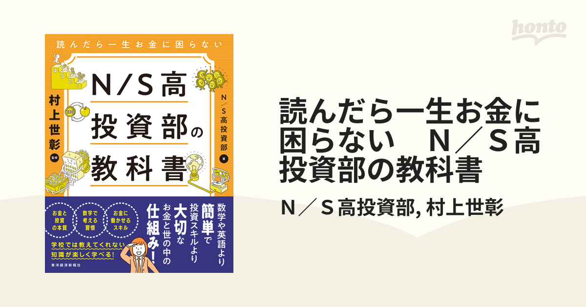 読んだら一生お金に困らない Ｎ／Ｓ高投資部の教科書 - honto電子書籍