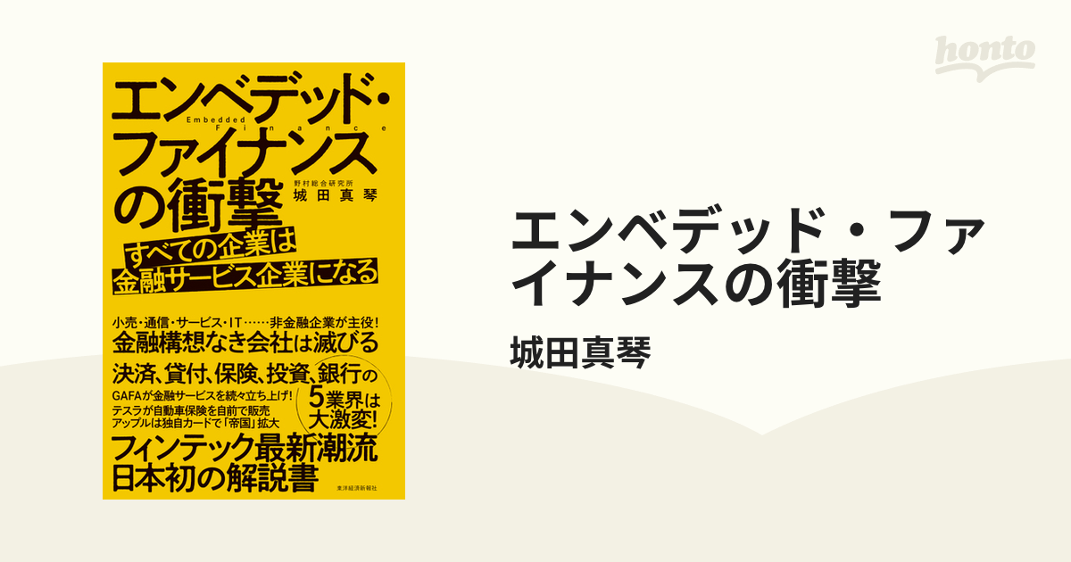 エンベデッド・ファイナンスの衝撃 - honto電子書籍ストア