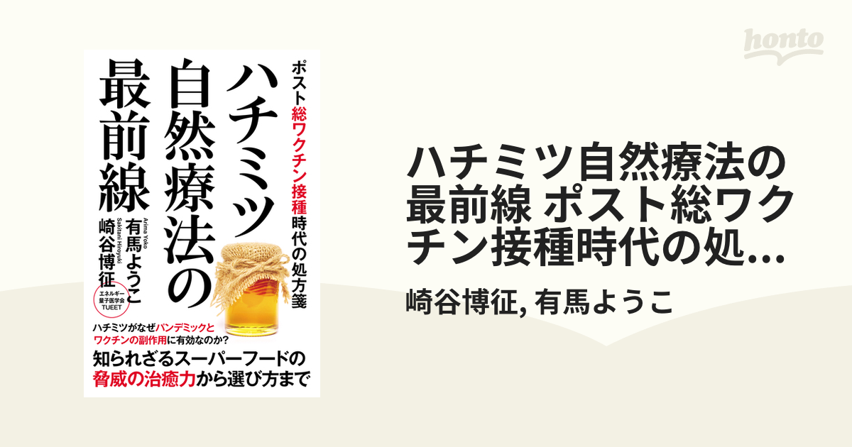 ハチミツ自然療法の最前線 ポスト総ワクチン接種時代の処方箋 - honto