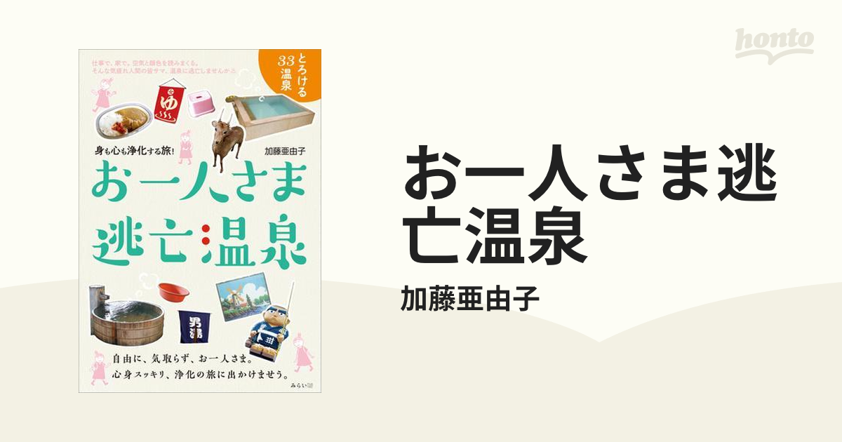 お一人さま逃亡温泉 - honto電子書籍ストア