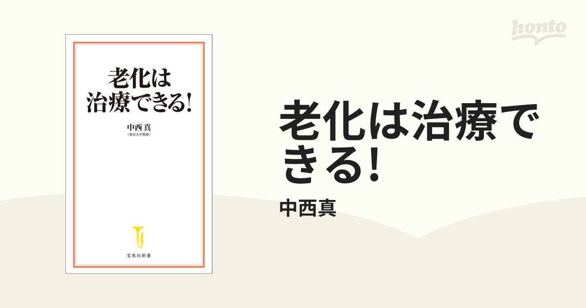 老化は治療できる! - honto電子書籍ストア