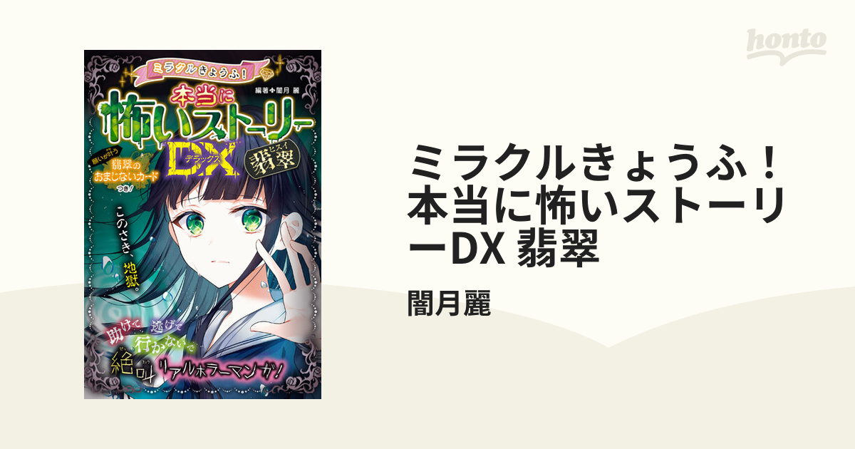 ミラクルきょうふ！ 本当に怖いストーリーDX 翡翠 - honto電子書籍ストア