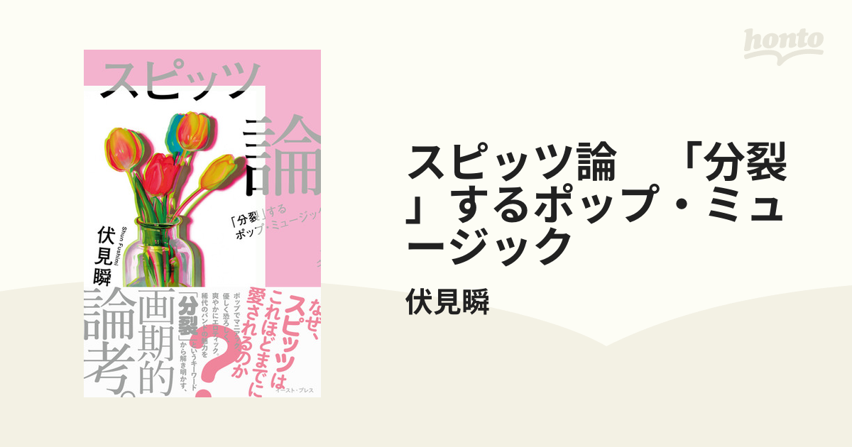 スピッツ論 「分裂」するポップ・ミュージック - honto電子書籍