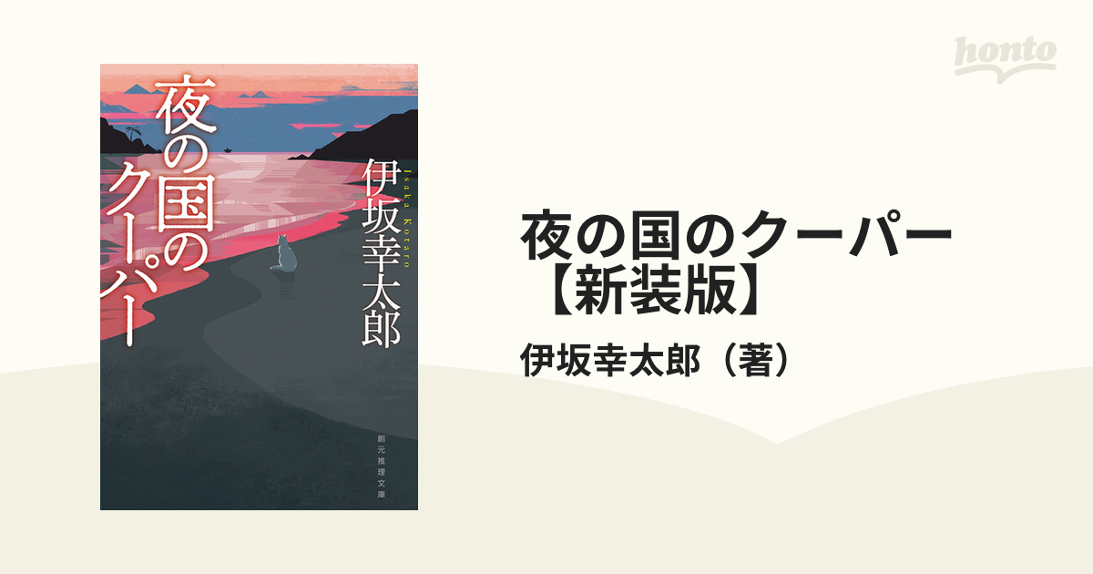 夜の国のクーパー【新装版】 - honto電子書籍ストア