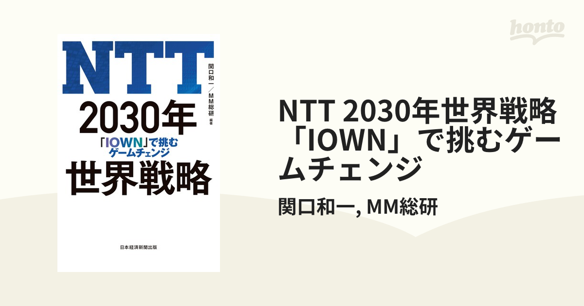 NTT 2030年世界戦略 「IOWN」で挑むゲームチェンジ - honto電子書籍ストア