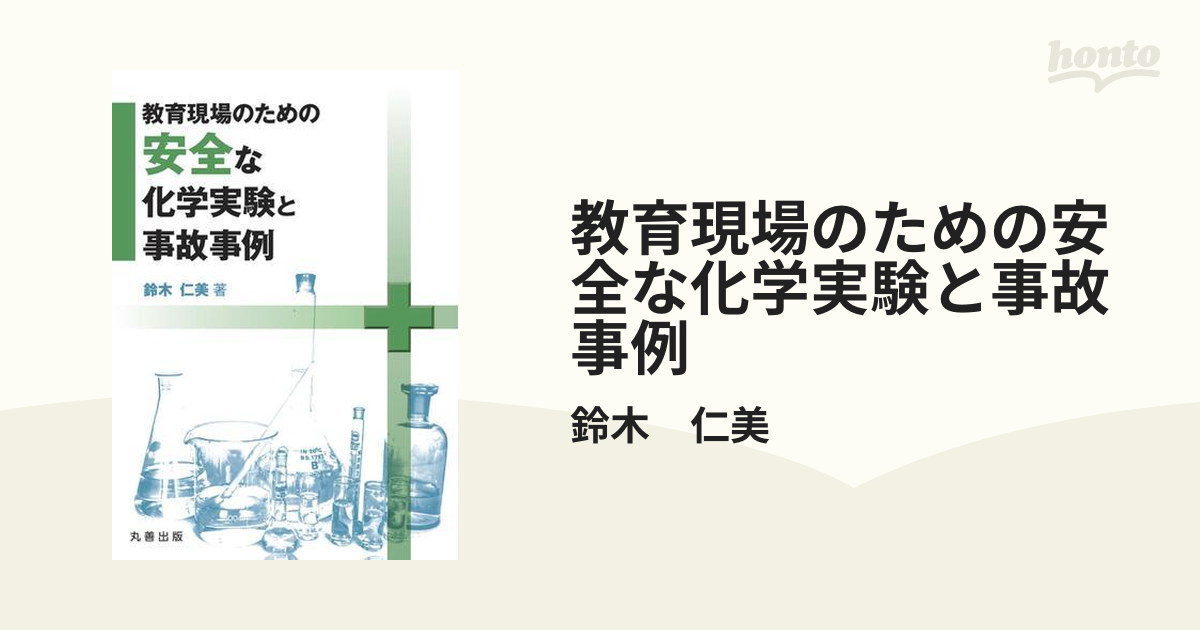 教育現場のための安全な化学実験と事故事例 - honto電子書籍ストア