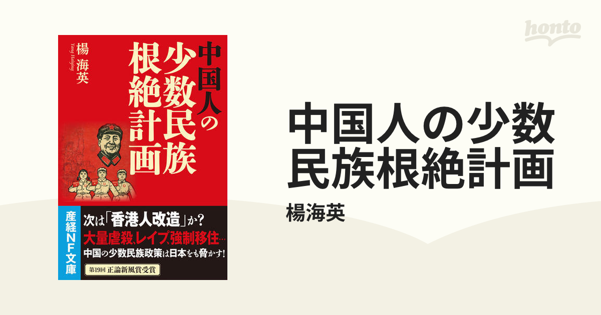 中国人の少数民族根絶計画 - honto電子書籍ストア