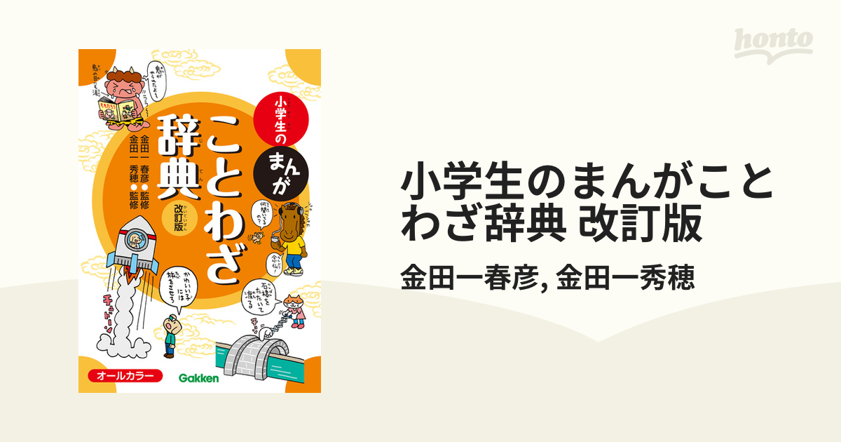 小学生のまんがことわざ辞典 改訂版 - honto電子書籍ストア