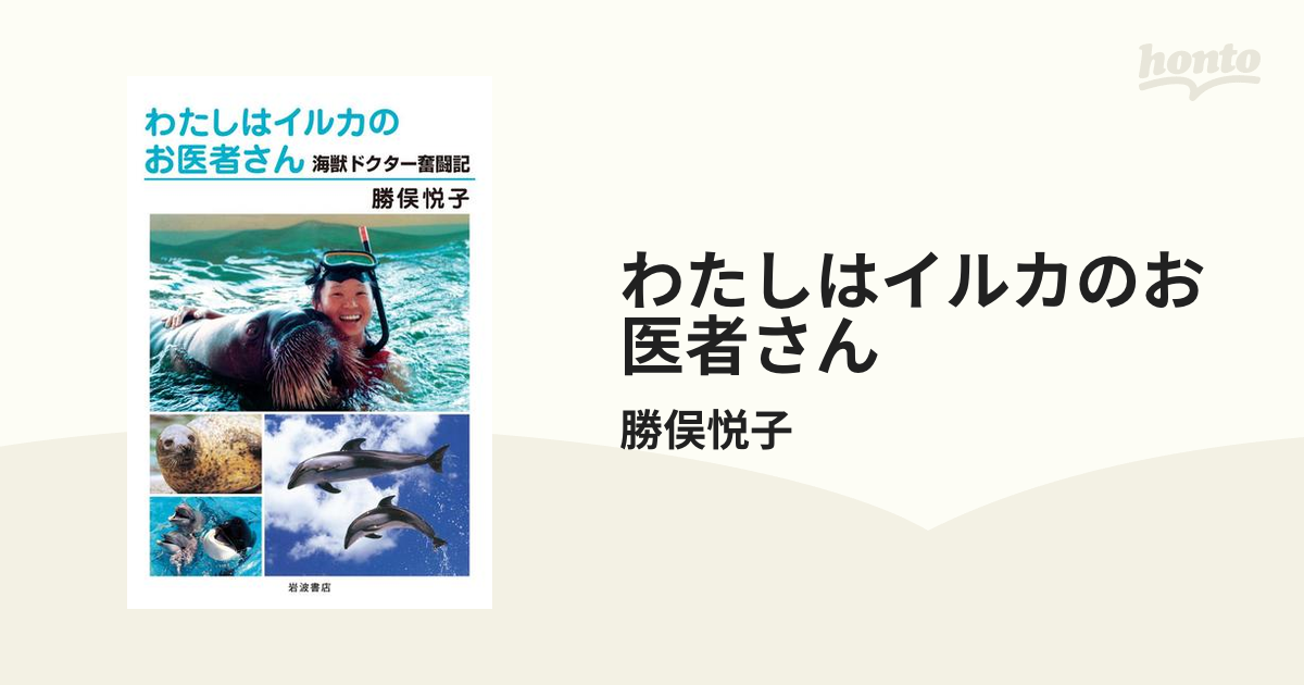 送料無料 わたしは海獣のお医者さん (イワサキ・ノンフィクション 