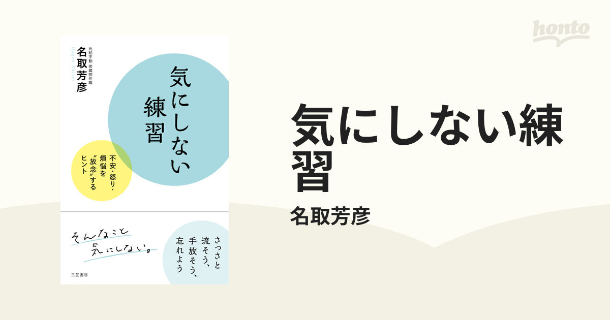 気にしない練習 - honto電子書籍ストア