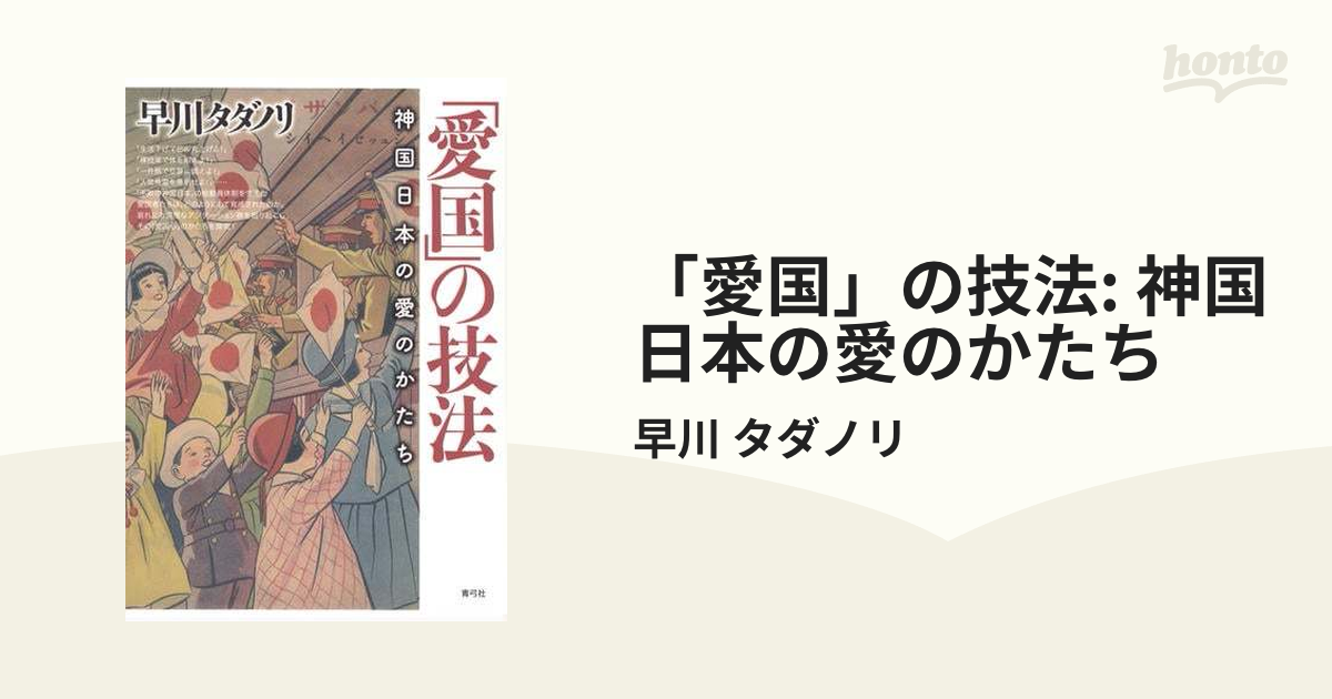 愛国」の技法: 神国日本の愛のかたち - honto電子書籍ストア