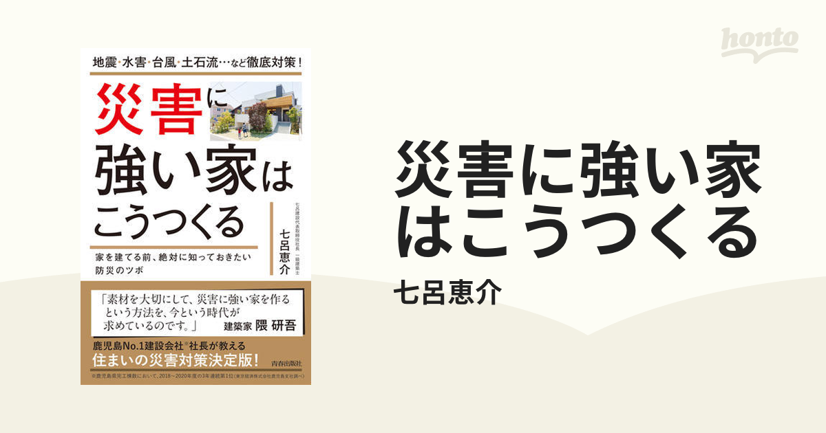 災害に強い家はこうつくる - honto電子書籍ストア