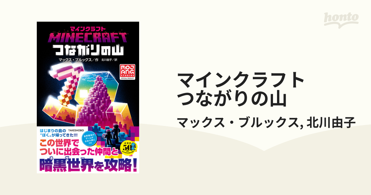 マインクラフト つながりの山 Honto電子書籍ストア