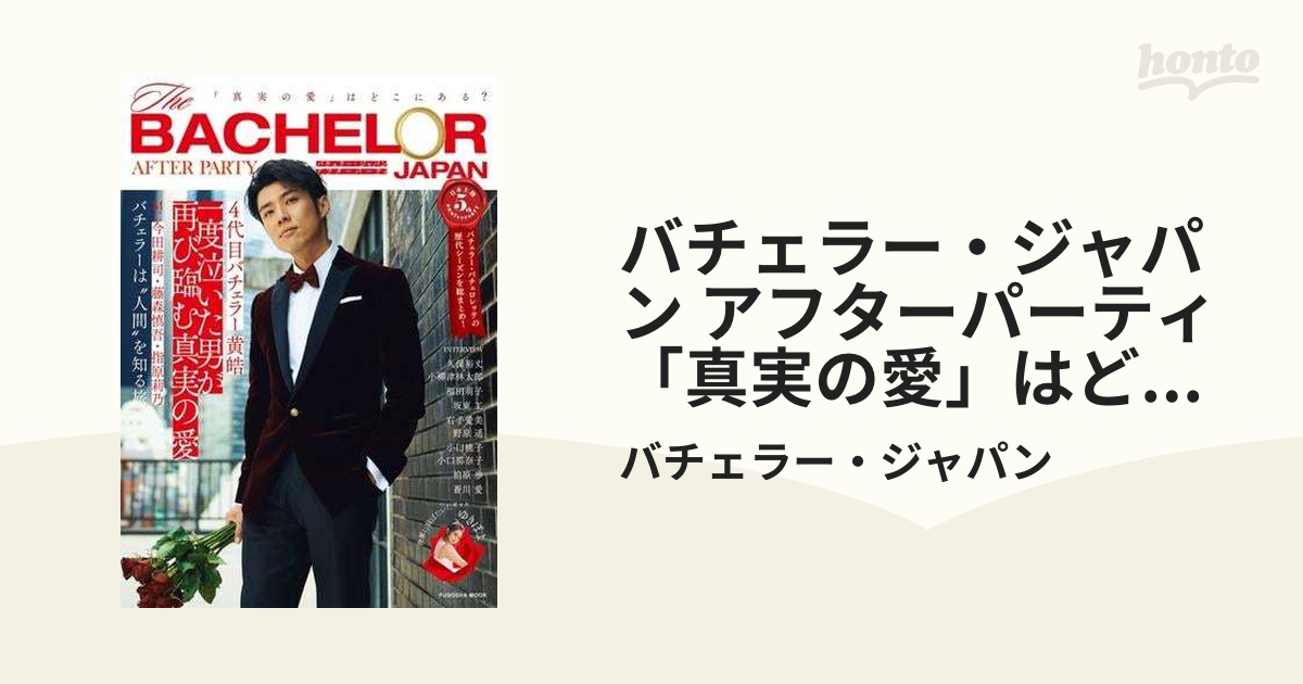 バチェラー・ジャパン アフターパーティ 「真実の愛」はどこにある