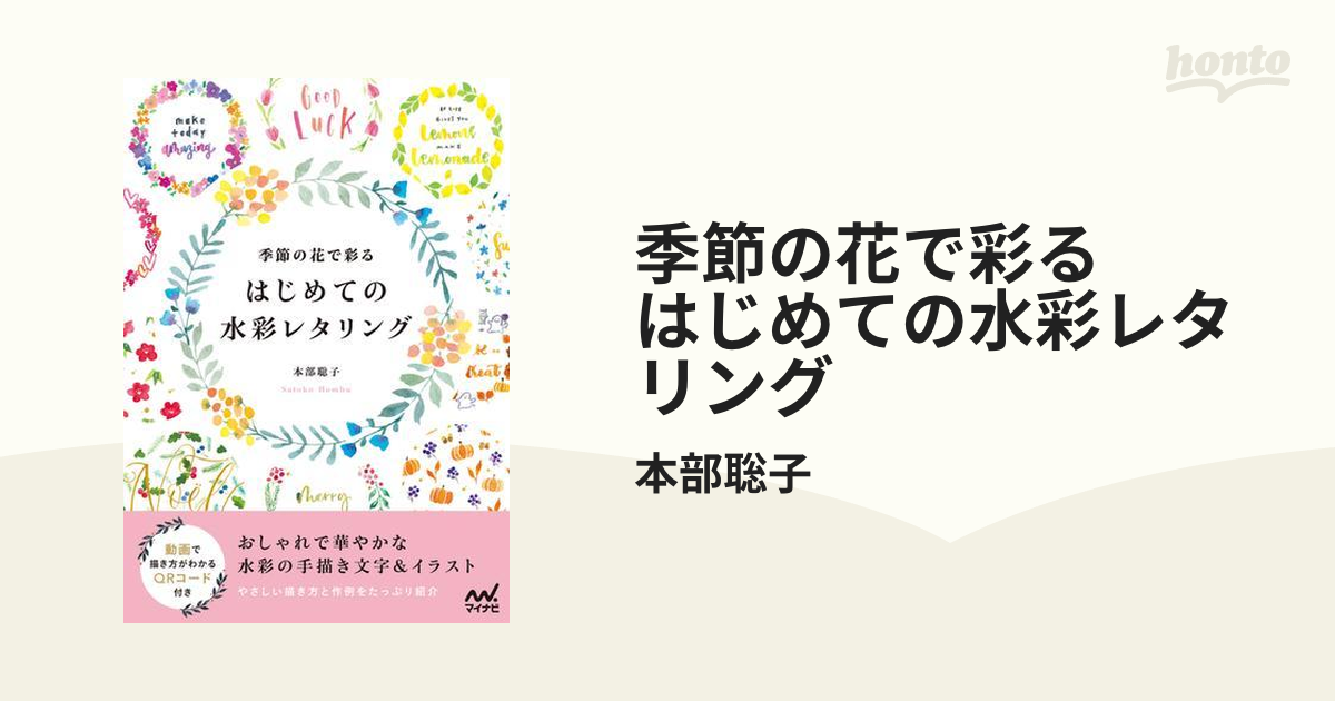 季節の花で彩る はじめての水彩レタリング - honto電子書籍ストア