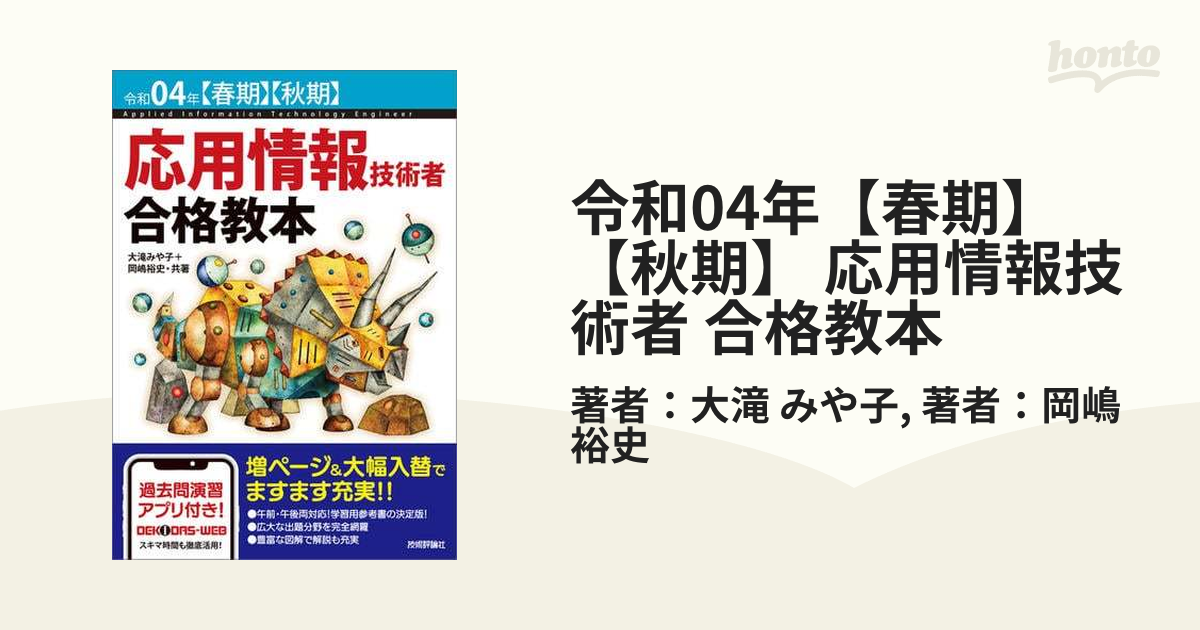 令和04年【春期】【秋期】 応用情報技術者 合格教本 - honto電子書籍ストア