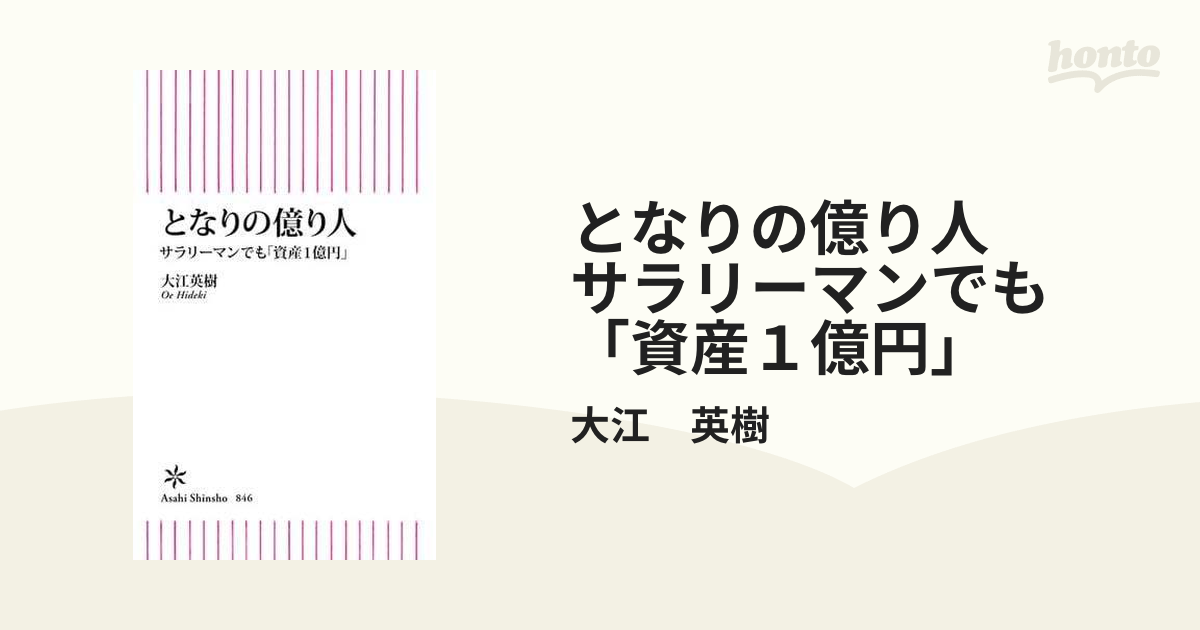 となりの億り人 サラリーマンでも「資産１億円」 - honto電子書籍ストア