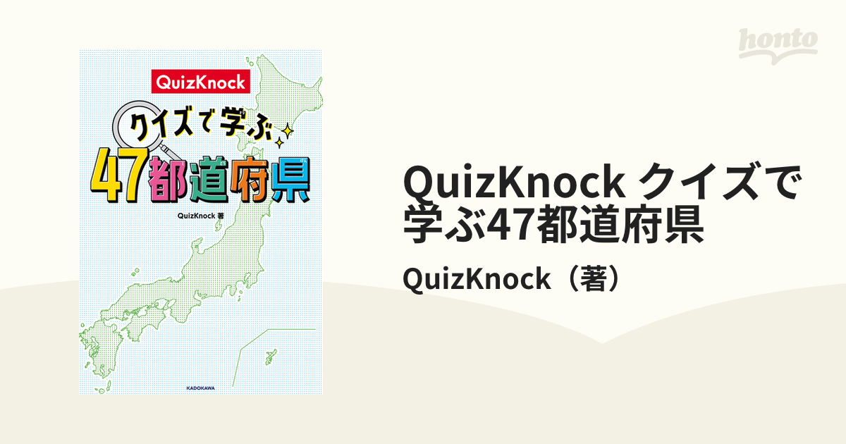 QuizKnock クイズで学ぶ47都道府県 - honto電子書籍ストア