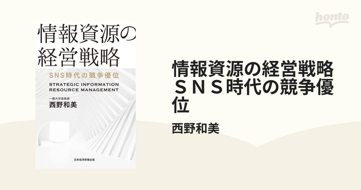 情報資源の経営戦略 ＳＮＳ時代の競争優位 - honto電子書籍ストア