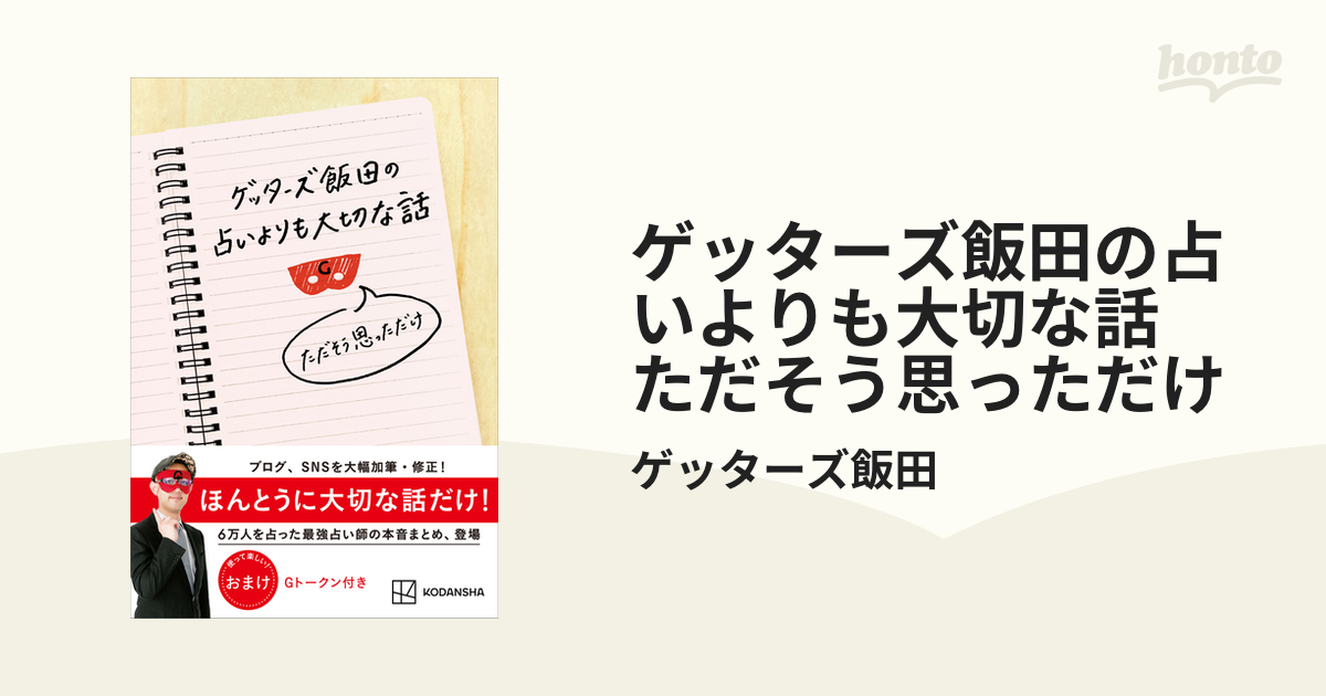 ゲッターズ飯田の占いよりも大切な話 ただそう思っただけ - honto電子