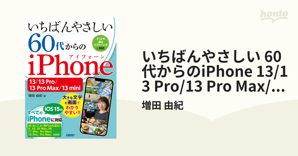 いちばんやさしい 60代からのiPhone 13/13 Pro/13 Pro Max/13 mini